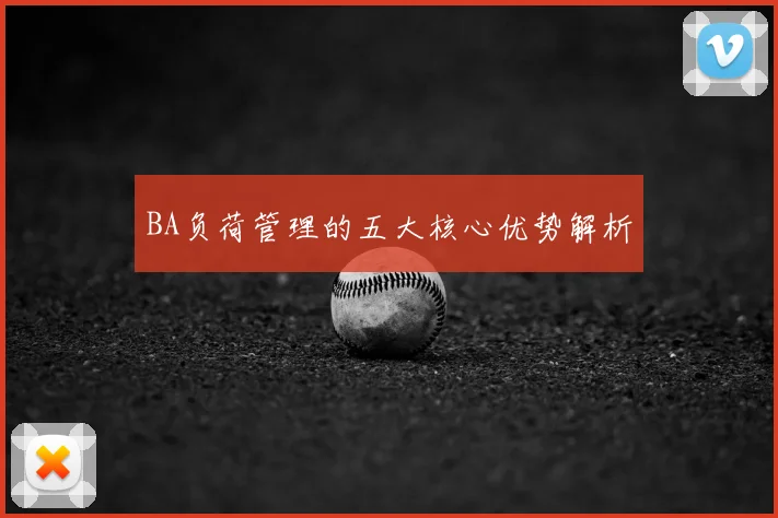 BA负荷管理的五大核心优势解析