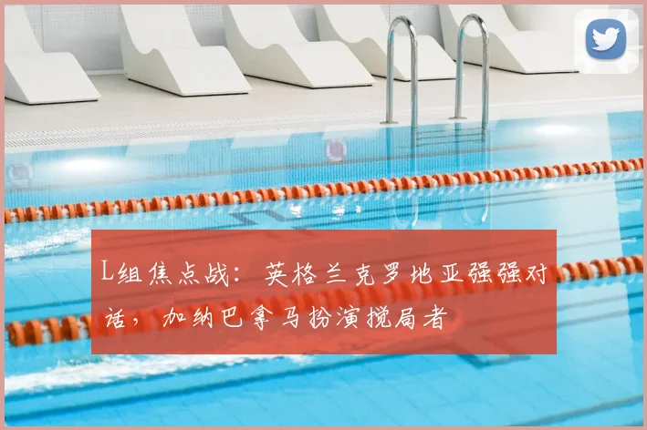 L组焦点战：英格兰克罗地亚强强对话，加纳巴拿马扮演搅局者