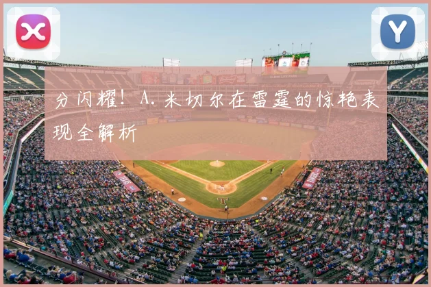 分闪耀！A.米切尔在雷霆的惊艳表现全解析