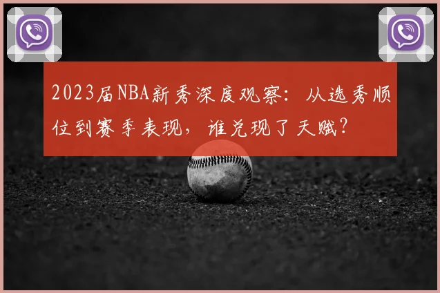2023届NBA新秀深度观察：从选秀顺位到赛季表现，谁兑现了天赋？