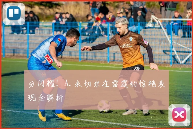 分闪耀！A.米切尔在雷霆的惊艳表现全解析