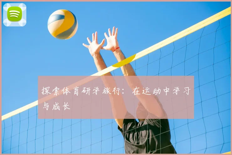 探索体育研学旅行：在运动中学习与成长