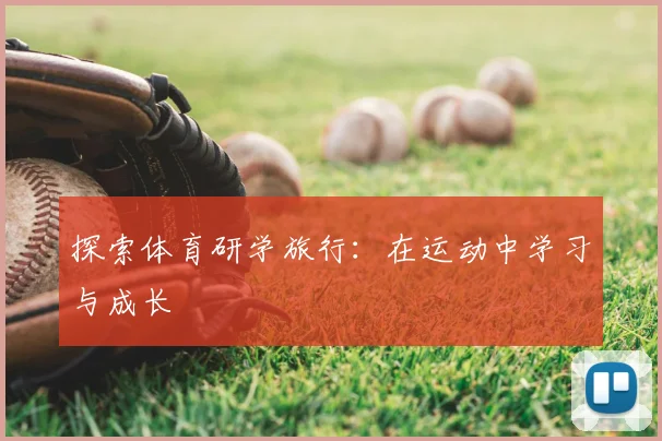 探索体育研学旅行：在运动中学习与成长
