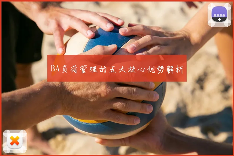 BA负荷管理的五大核心优势解析