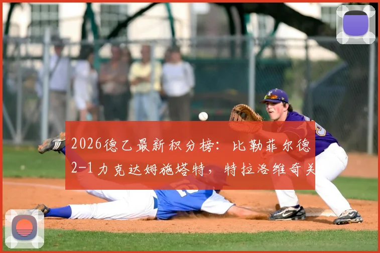 2026德乙最新积分榜：比勒菲尔德2-1力克达姆施塔特，特拉洛维奇关键破门助球队攀升