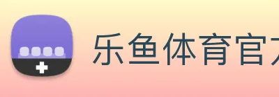 乐鱼体育官方网站 logo
